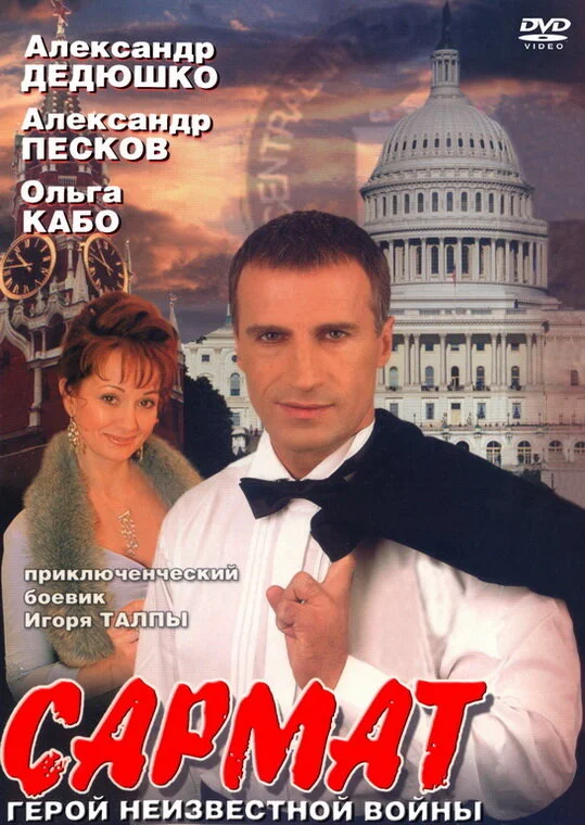 Сармат постер - смотреть онлайн